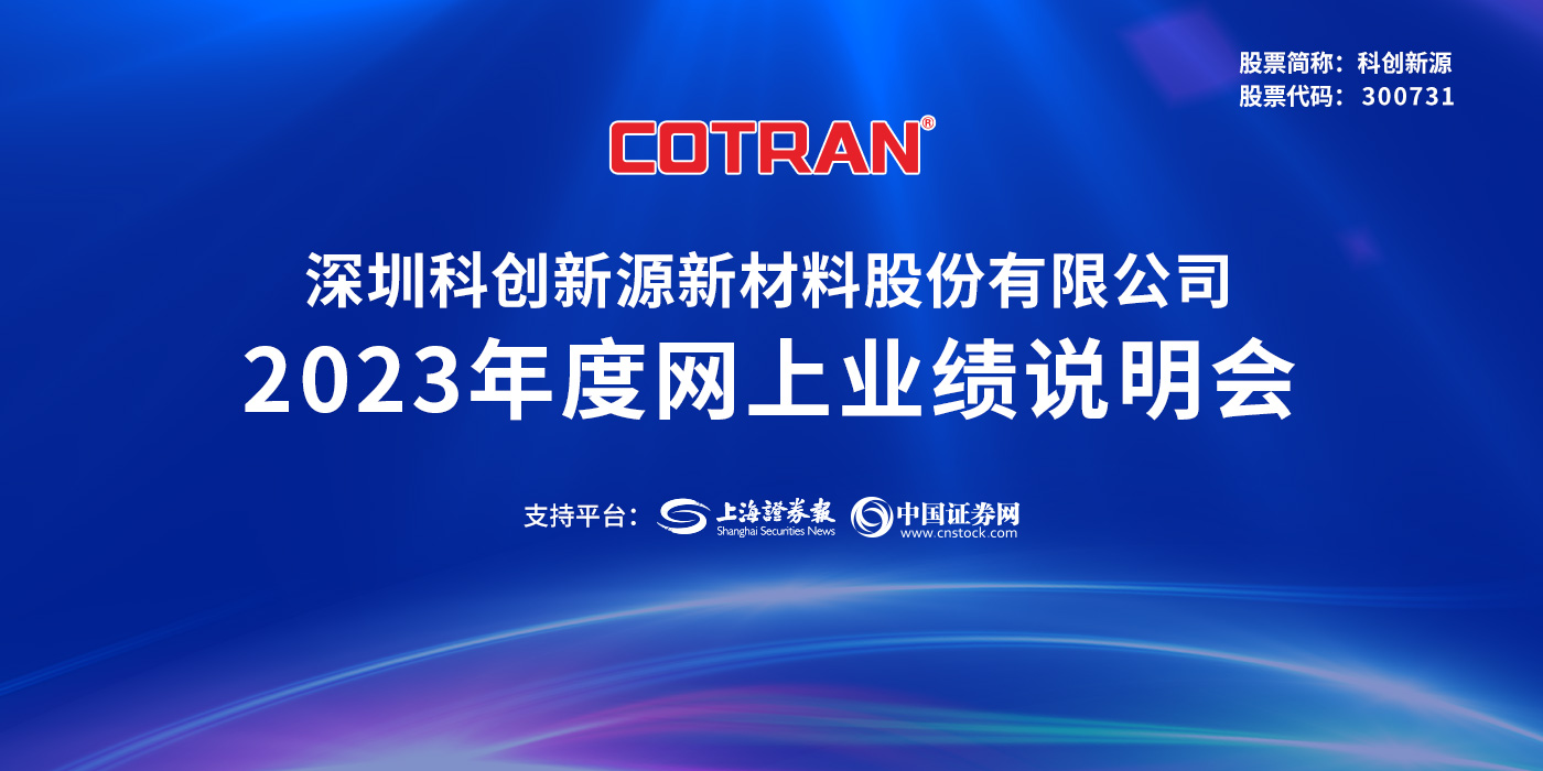 科创新源2023年度业绩说明会