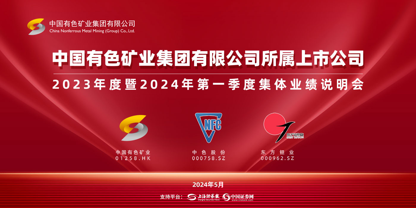 中国有色矿业集团有限公司所属上市公司2023年度暨2024年第一季度集体业绩说明会