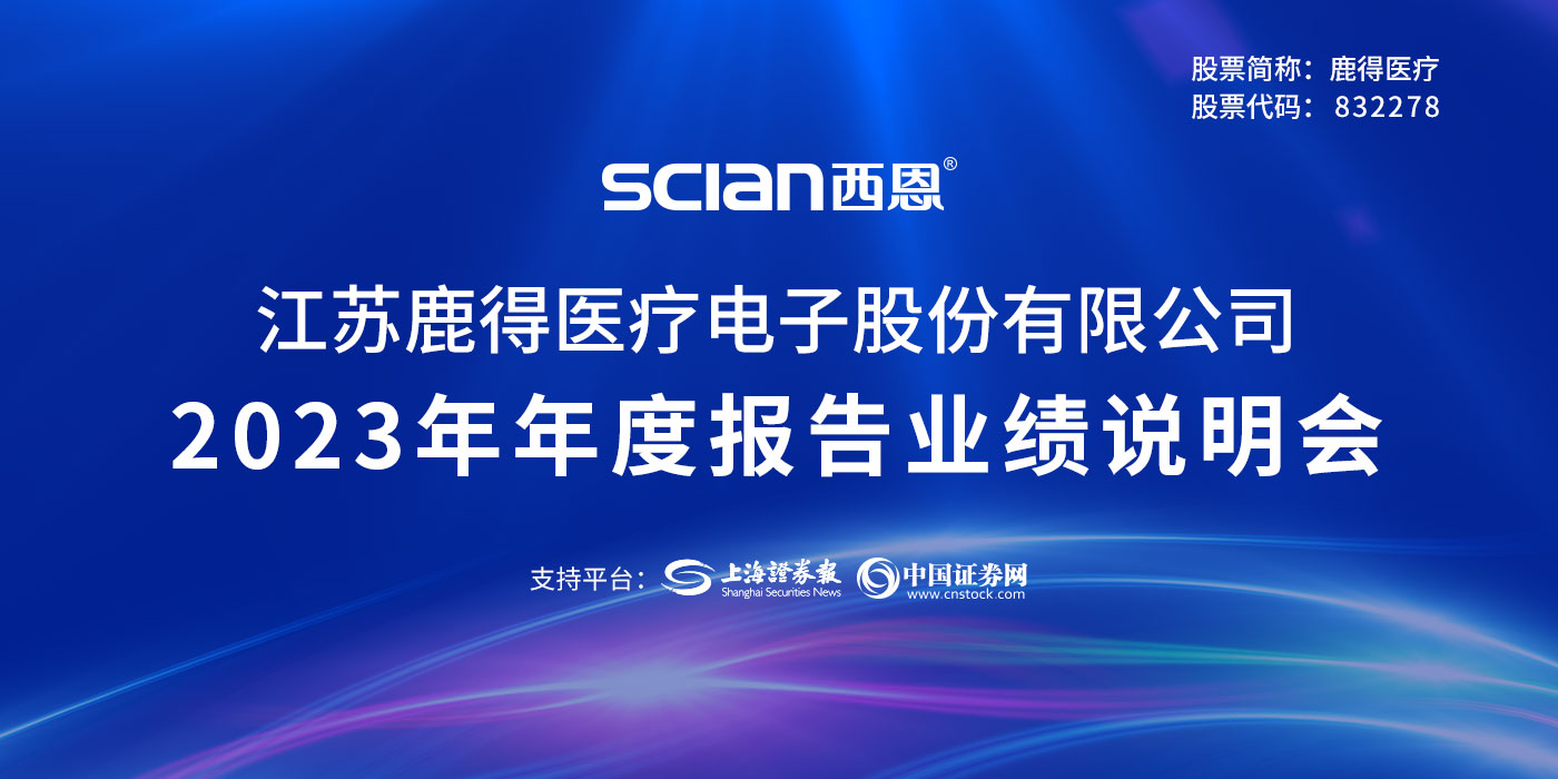鹿得医疗2023年度业绩说明会