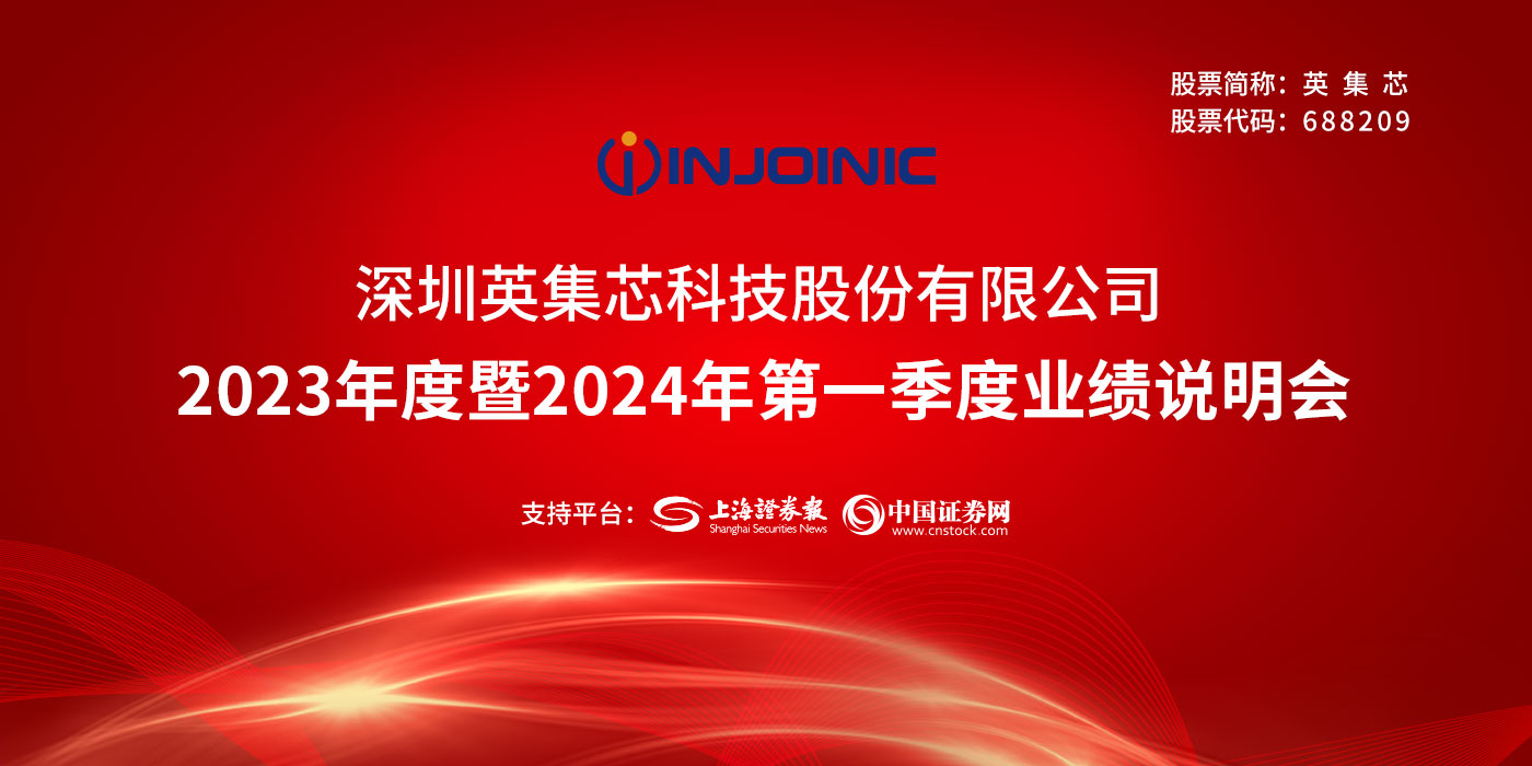 英集芯2023年度暨2024年第一季度业绩说明会