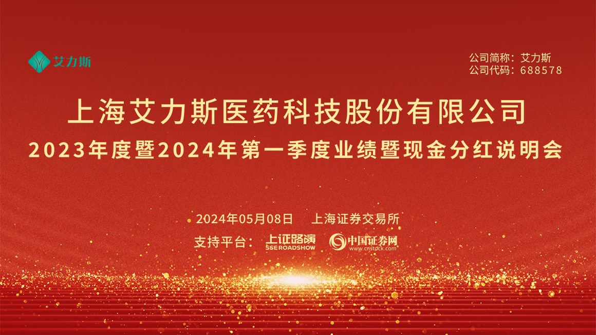 艾力斯2023年度暨2024年第一季度业绩暨现金分红说明会