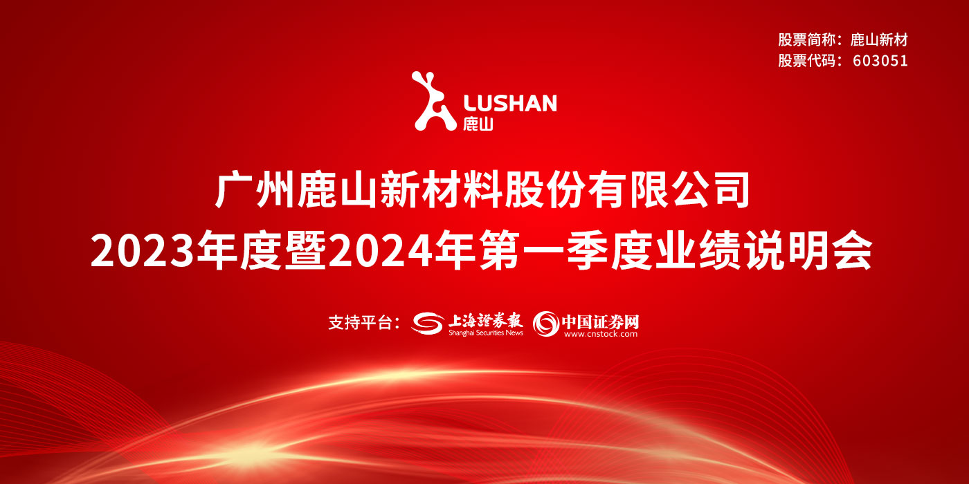 鹿山新材2023年度暨2024年第一季度业绩说明会