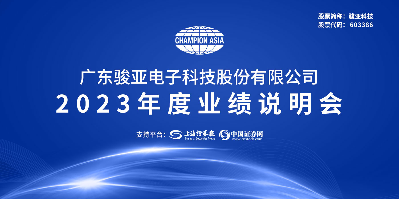 骏亚科技2023年度业绩说明会