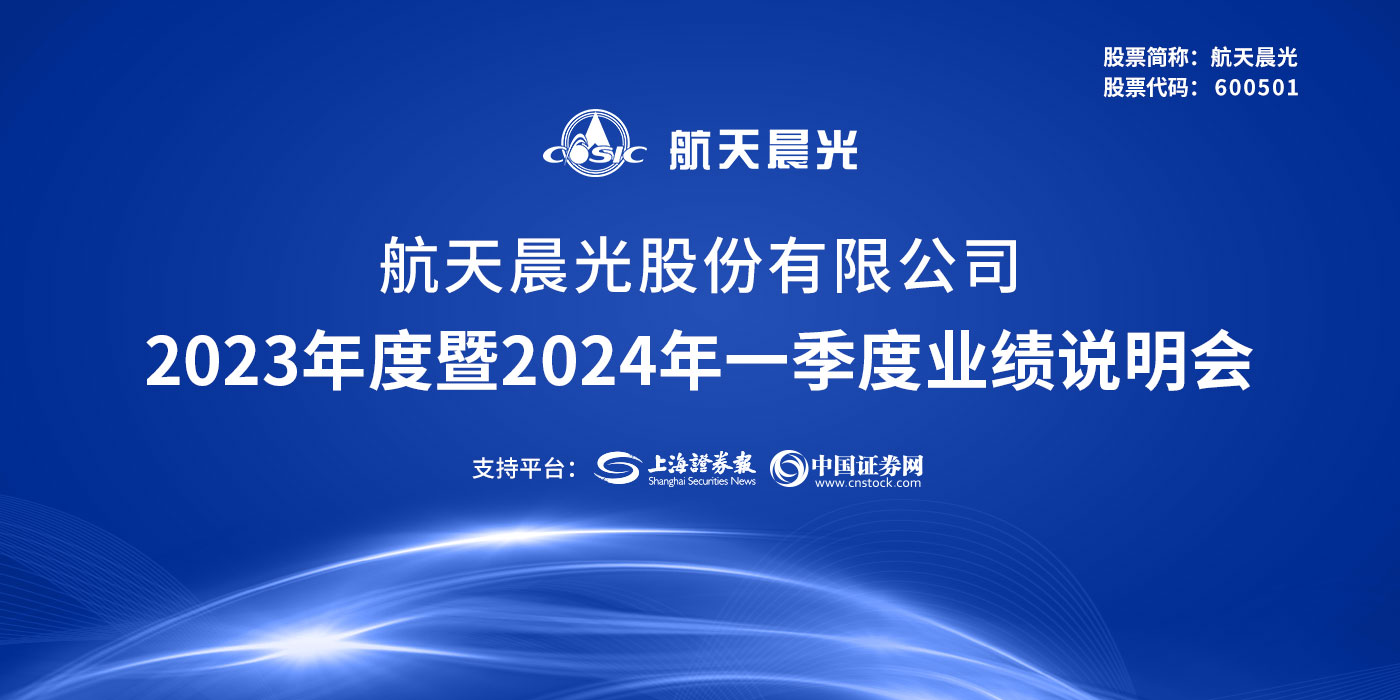 航天晨光2023年度暨2024年一季度业绩说明会