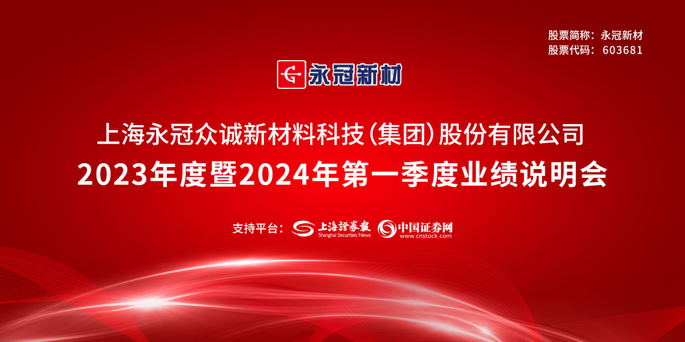 永冠新材2023年度暨2024年第一季度业绩说明会