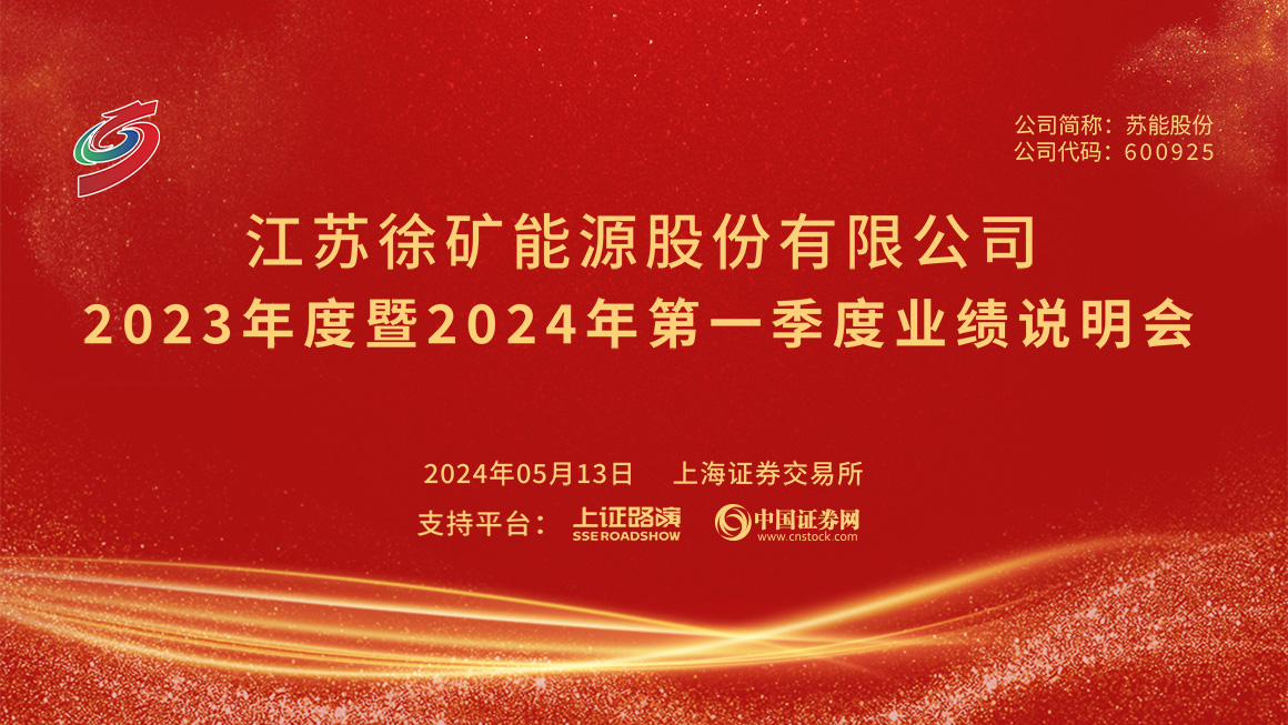 苏能股份2023年度暨2024年第一季度业绩说明会