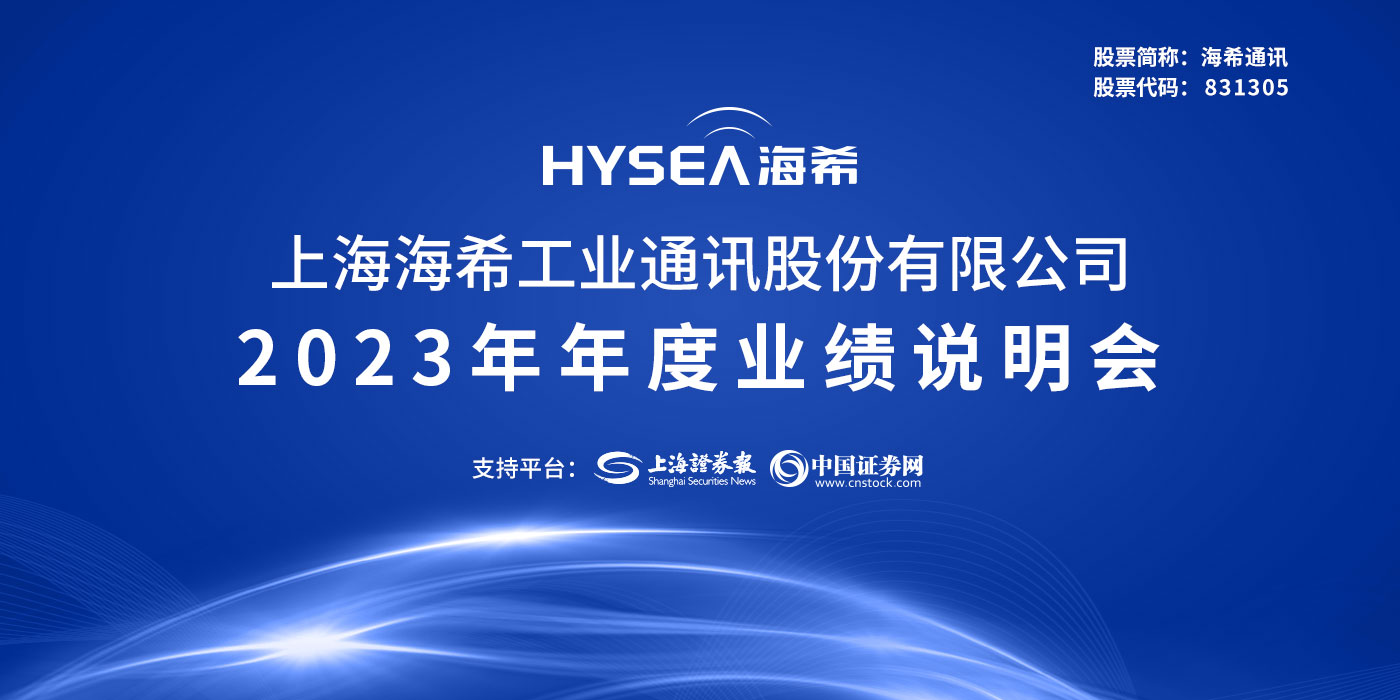 海希通讯2023年度业绩说明会