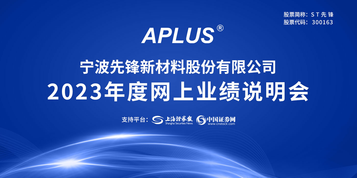 先锋新材2023年度业绩说明会