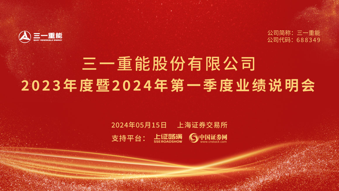 三一重能2023年度暨2024年第一季度业绩说明会