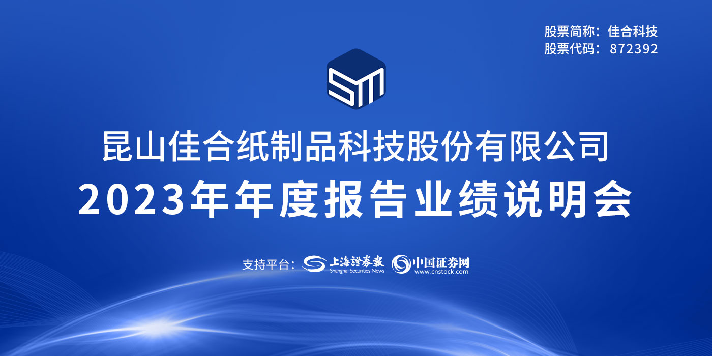 佳合科技2023年年度报告业绩说明会