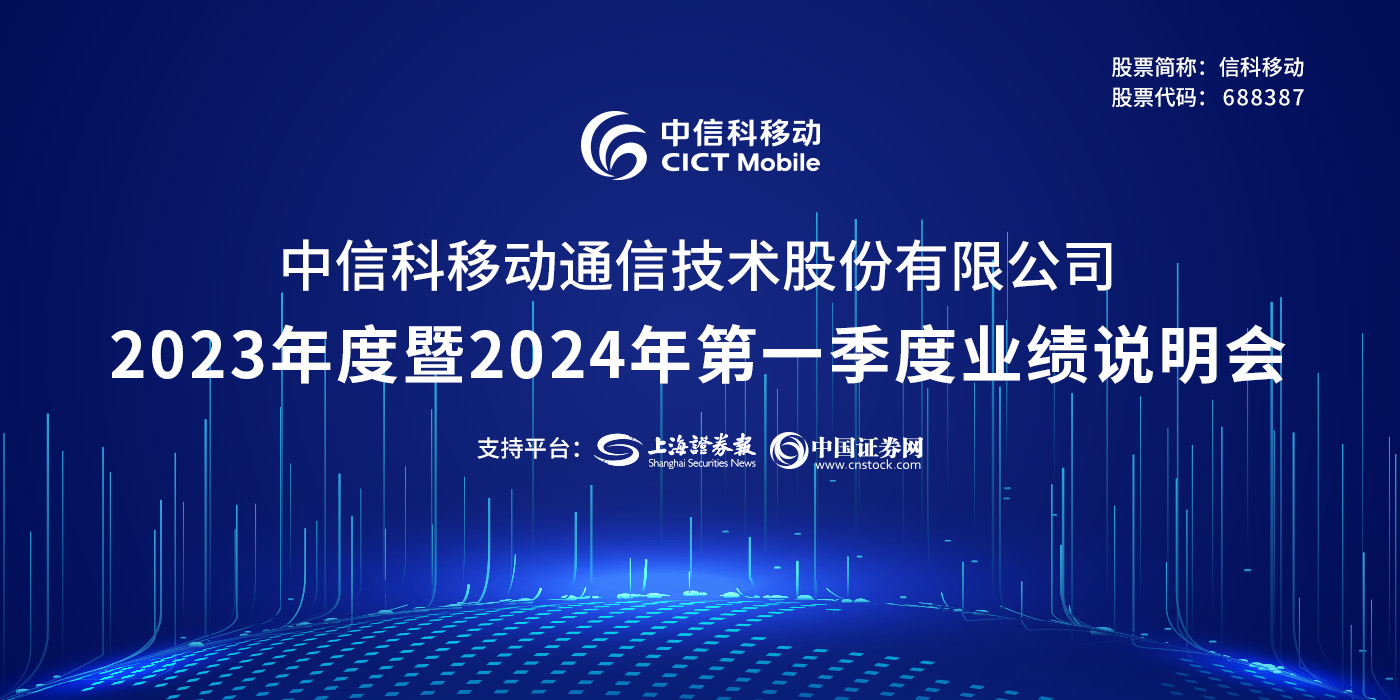 信科移动2023年度暨2024年第一季度业绩说明会