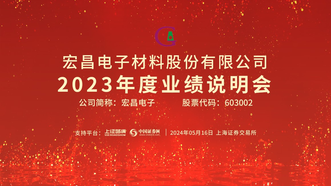 宏昌电子2023年度业绩说明会