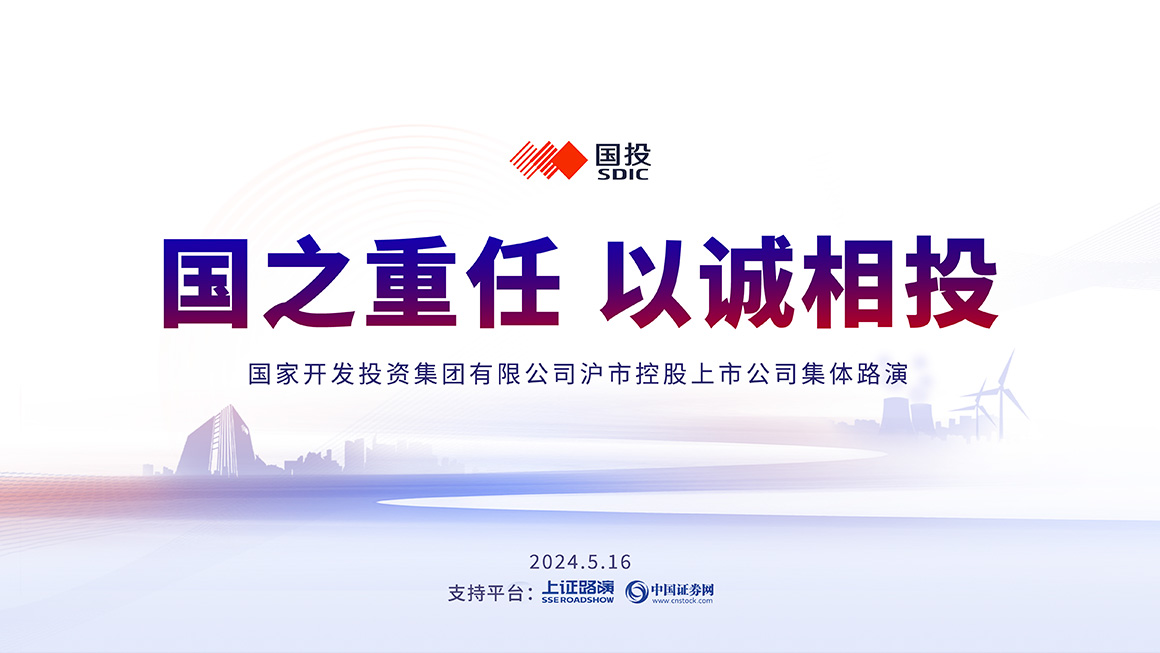 国投集团集体业绩说明会