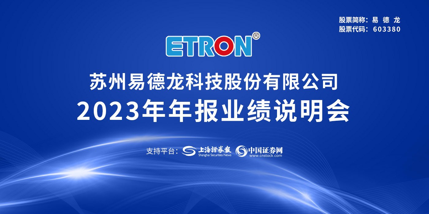 易德龙2023年年报业绩说明会