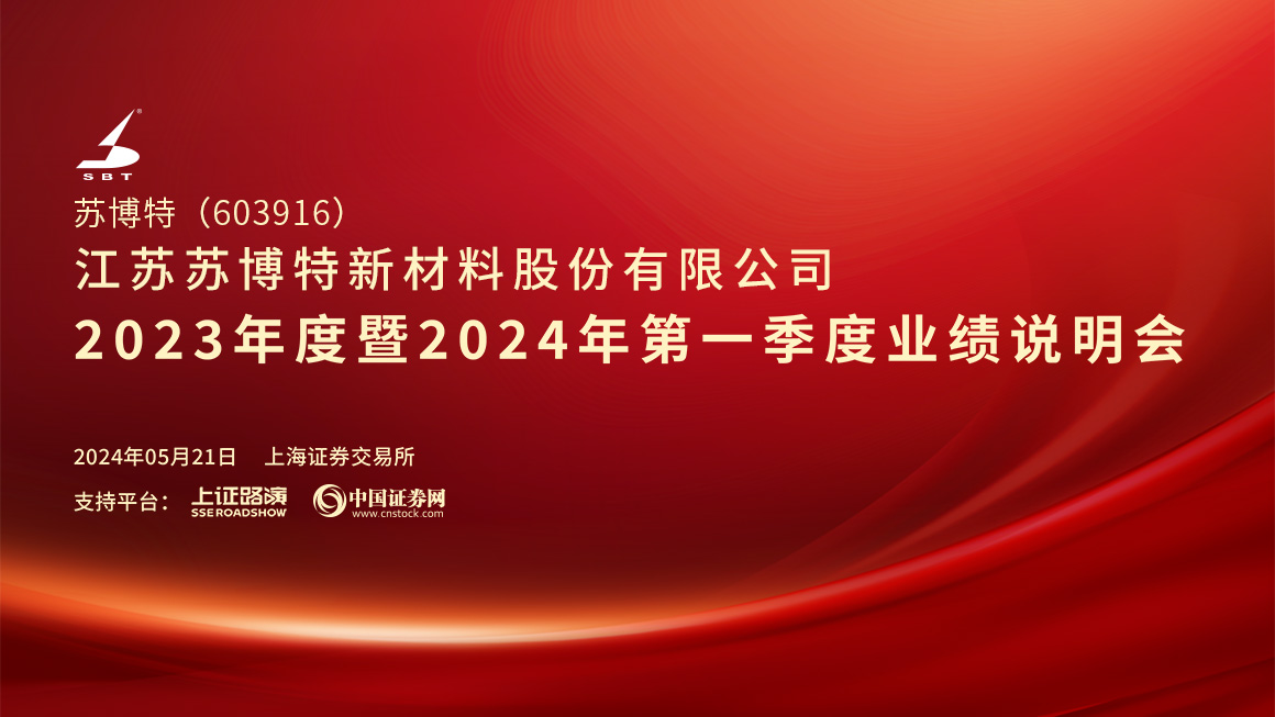 苏博特2023年度暨2024年第一季度业绩说明会