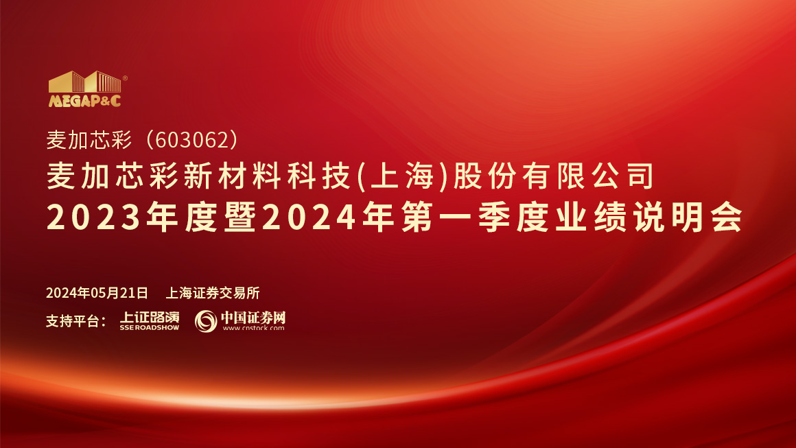 麦加芯彩2023年度暨2024年第一季度业绩说明会
