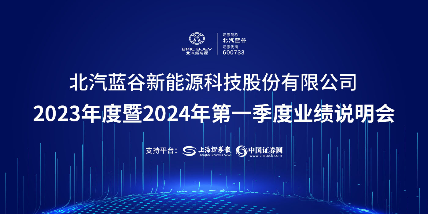 北汽蓝谷2023年度暨2024年第一季度业绩说明会