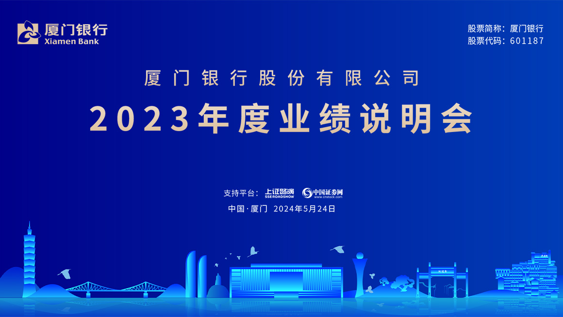 厦门银行2023年度业绩说明会