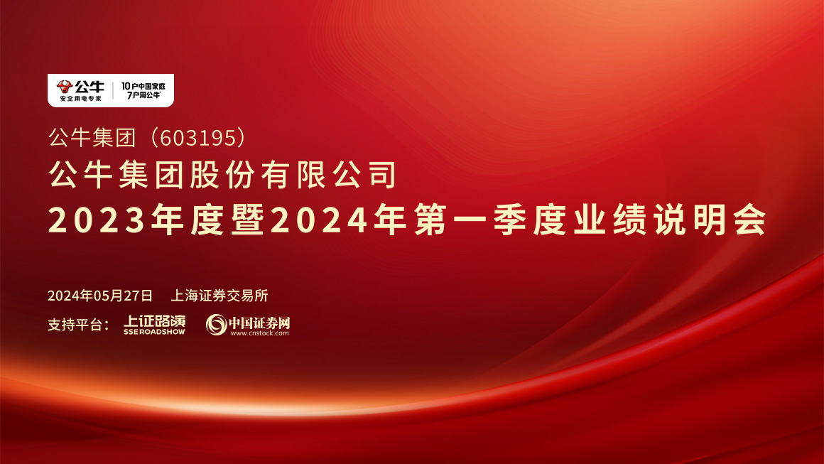 公牛集团2023年度暨2024年第一季度业绩说明会