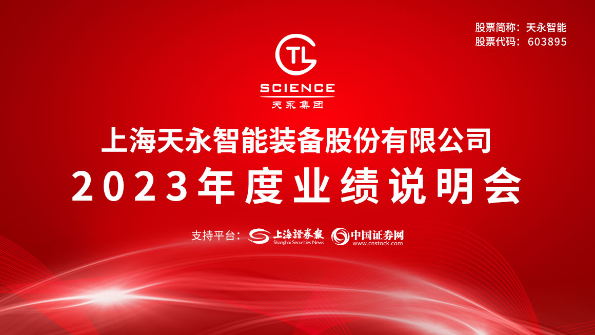 天永智能2023年度业绩说明会