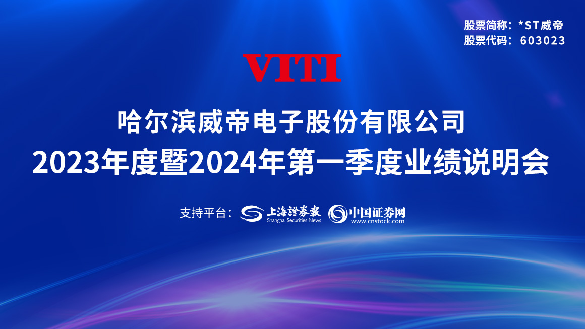 威帝股份2023年度业绩说明会