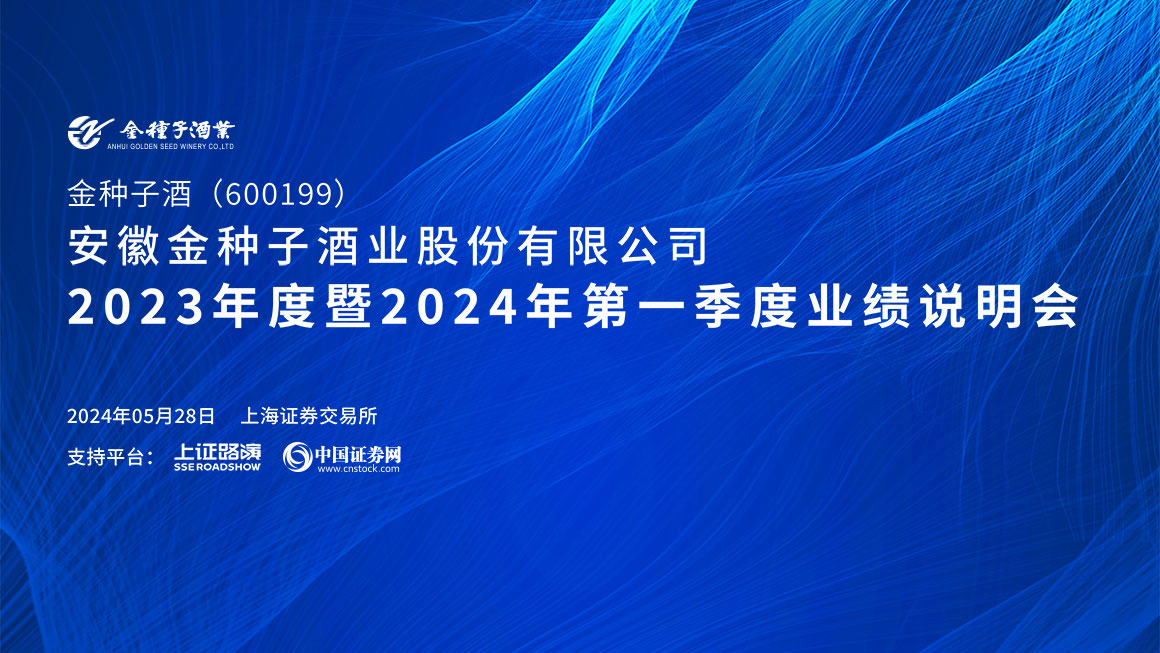 金种子酒2023年度暨2024年第一季度业绩说明会