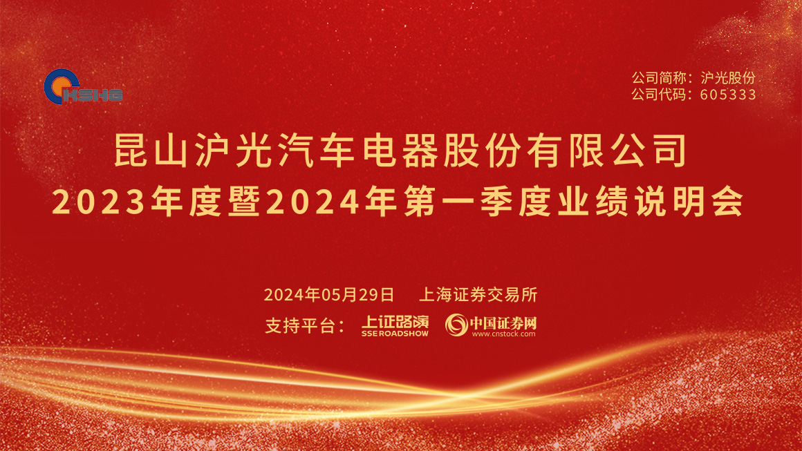 沪光股份2023年度暨2024年第一季度业绩说明会