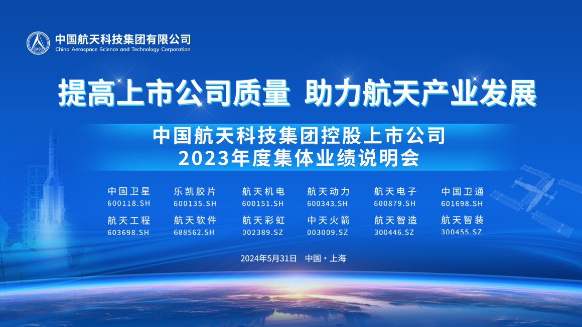 航天科技集团2023年度业绩说明会
