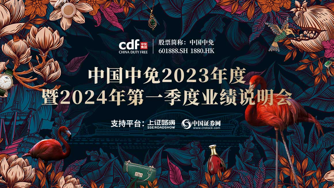 中国中免2023年度暨2024年第一季度业绩说明会