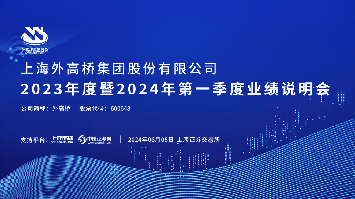 外高桥2023年度暨2024年第一季度业绩说明会