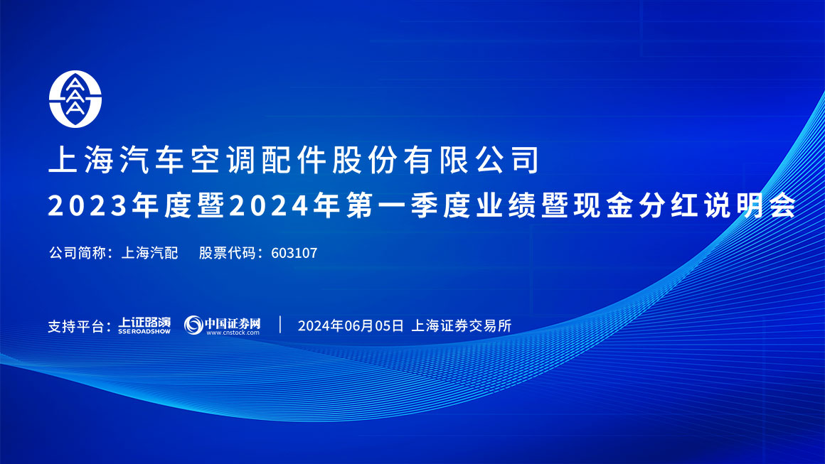 上海汽配2023年度暨2024年第一季度业绩暨现金分红说明会