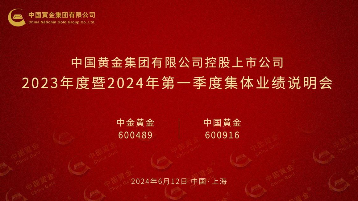 中国黄金集团控股上市公司2023年度暨2024年一季度集体业绩说明会