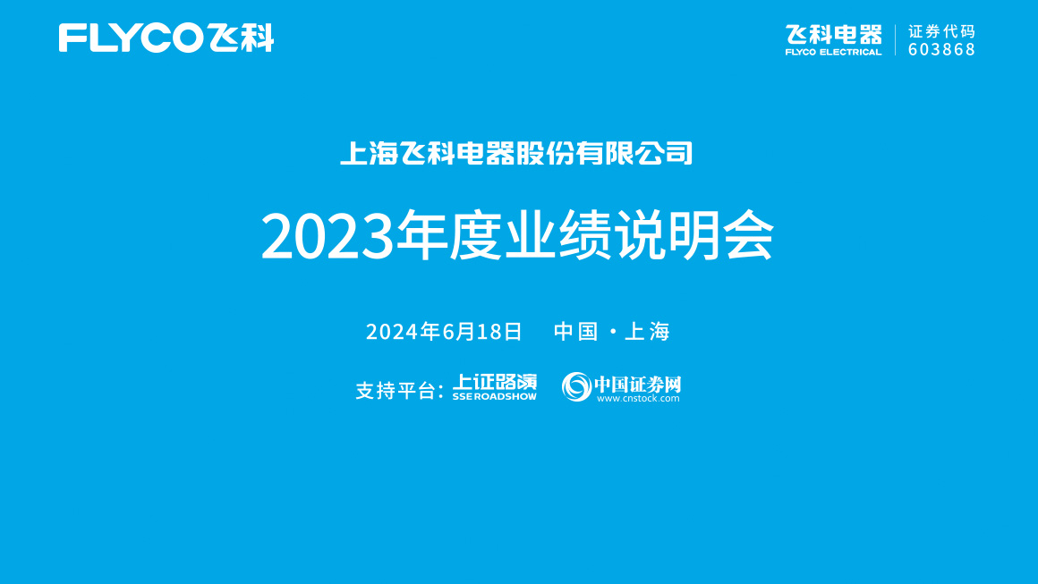 飞科电器2023年度业绩说明会