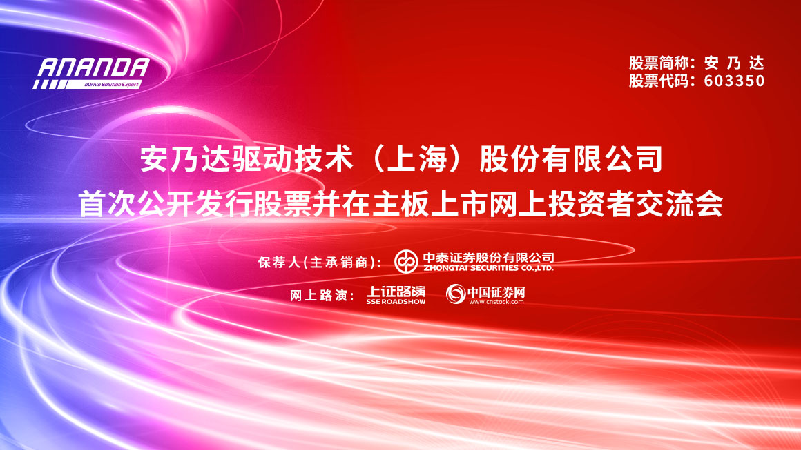 安乃达首次公开发行股票并在主板上市网上投资者交流会