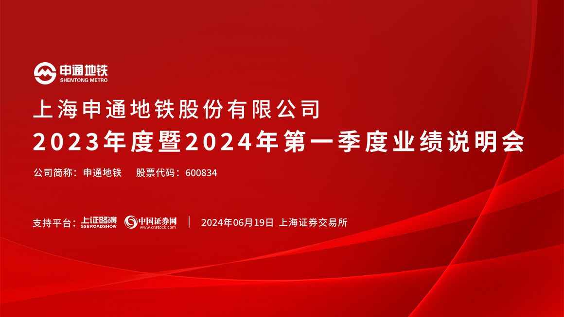 申通地铁2023年度暨2024年第一季度业绩说明会