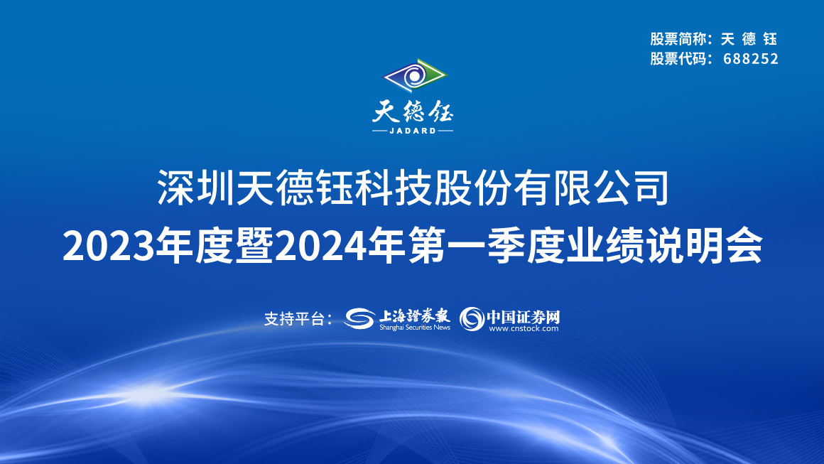 天德钰2023年度业绩说明会