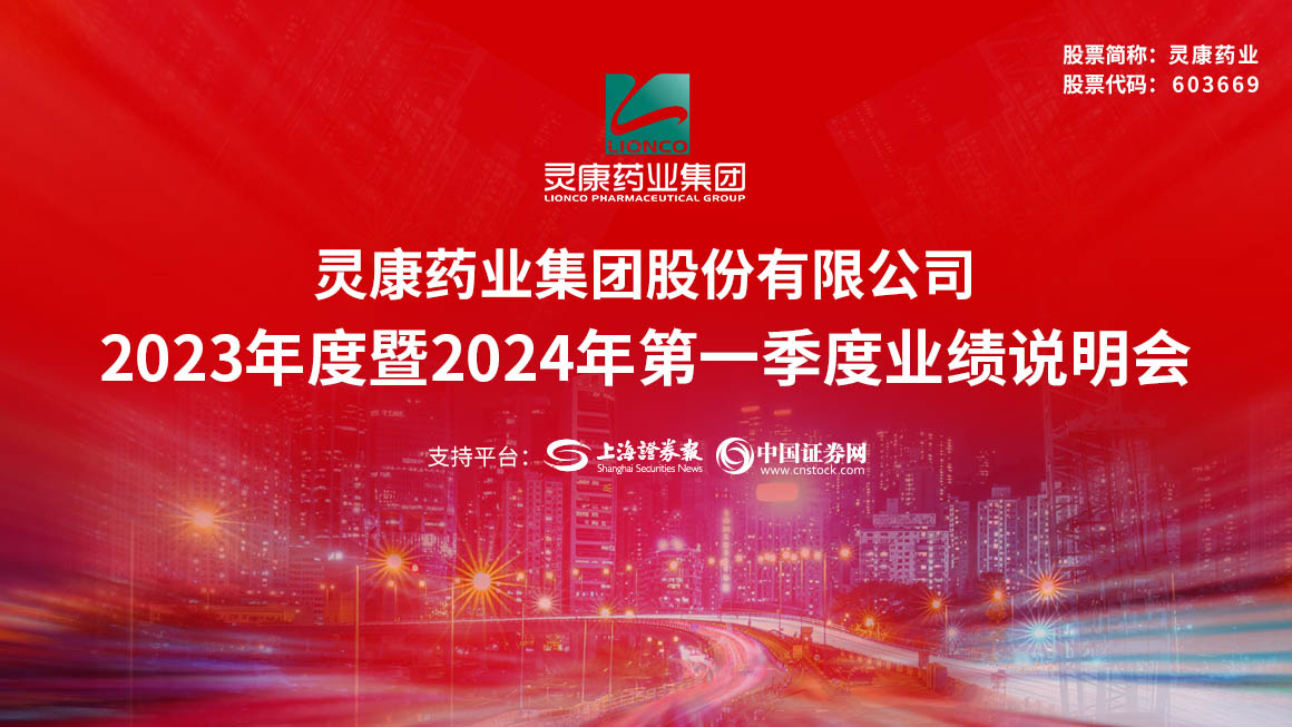 灵康药业2023年度暨2024年第一季度业绩说明会