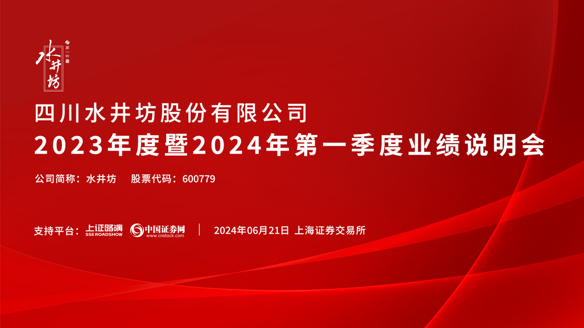 水井坊2023年度暨2024年第一季度业绩说明会