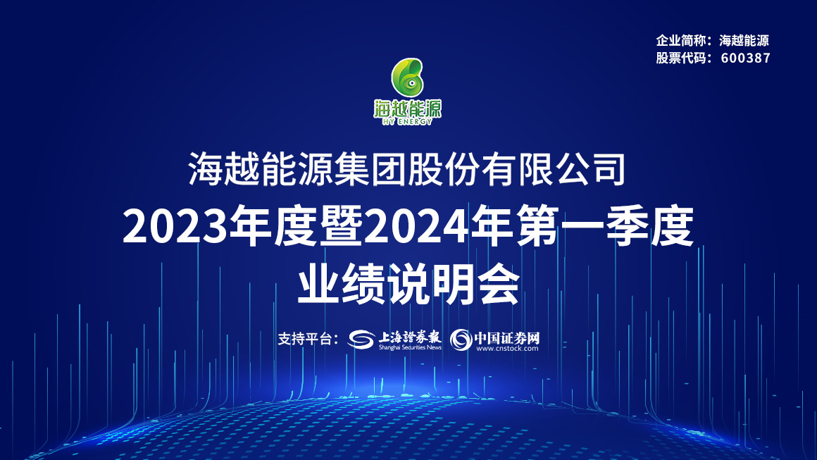 海越能源2023年度暨2024年第一季度业绩说明会