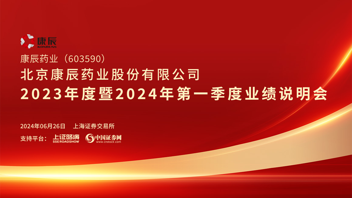 康辰药业2023年度暨2024年第一季度业绩说明会