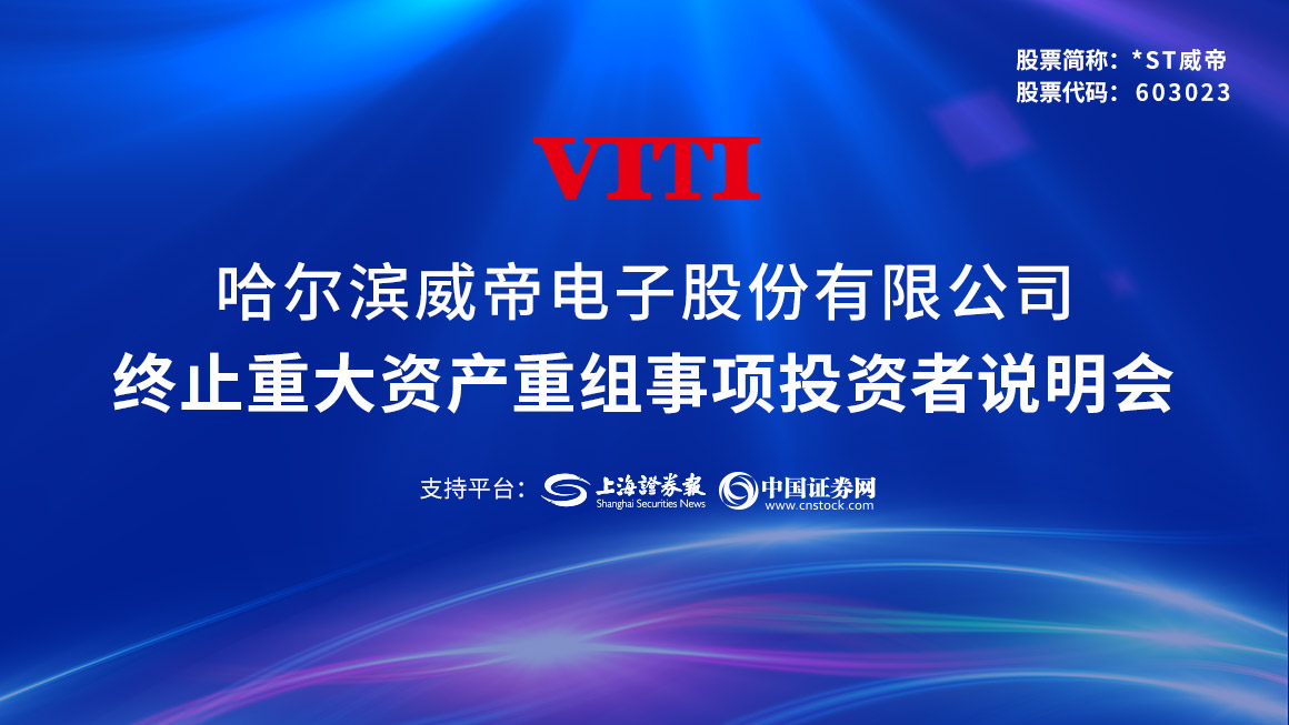 威帝股份终止重大资产重组业绩说明会