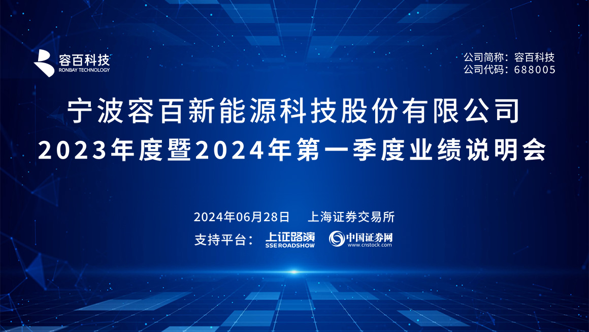 容百科技2023年度暨2024年第一季度业绩说明会