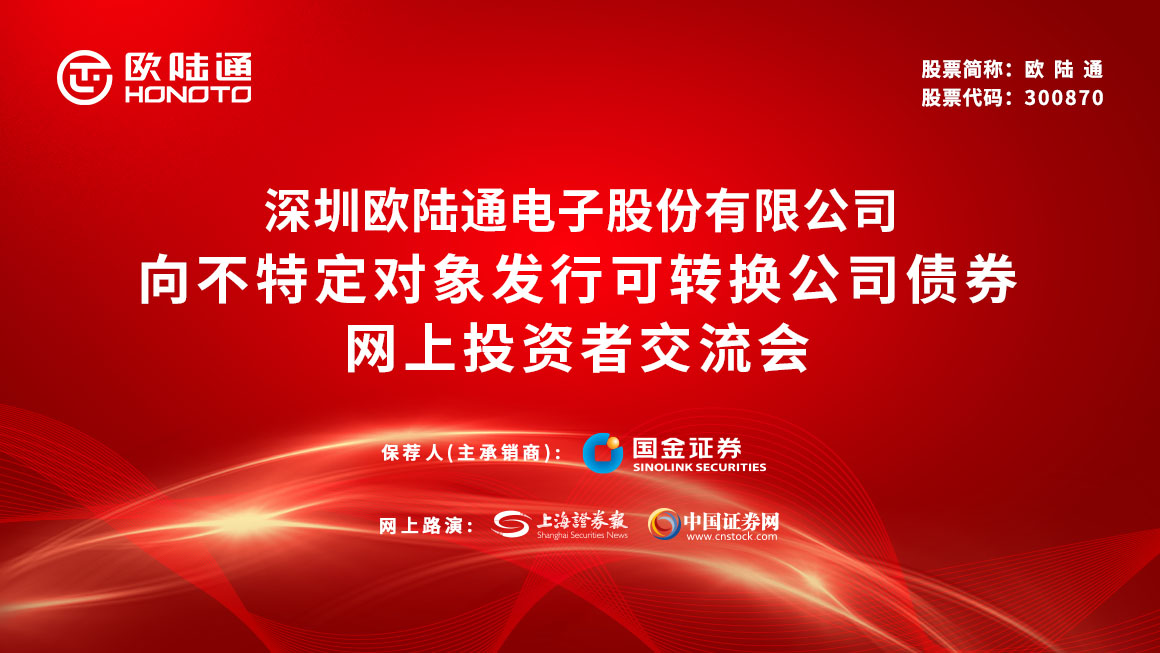 欧陆通向不特定对象发行可转换公司债券网上投资者交流会