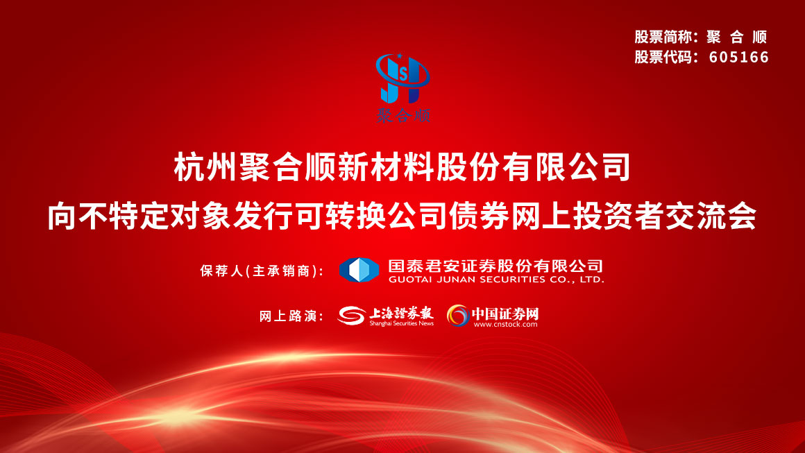 聚合顺向不特定对象发行可转换公司债券网上投资者交流会