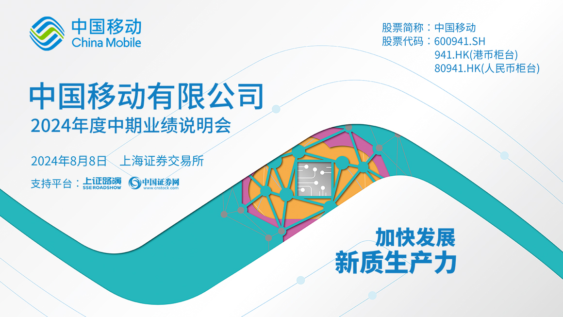 中国移动2024年度中期业绩说明会