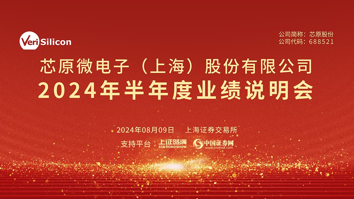 芯原股份2024年半年度业绩说明会