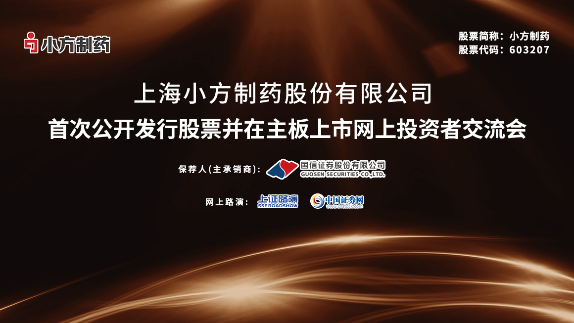 小方制药首次公开发行股票并在主板上市网上投资者交流会
