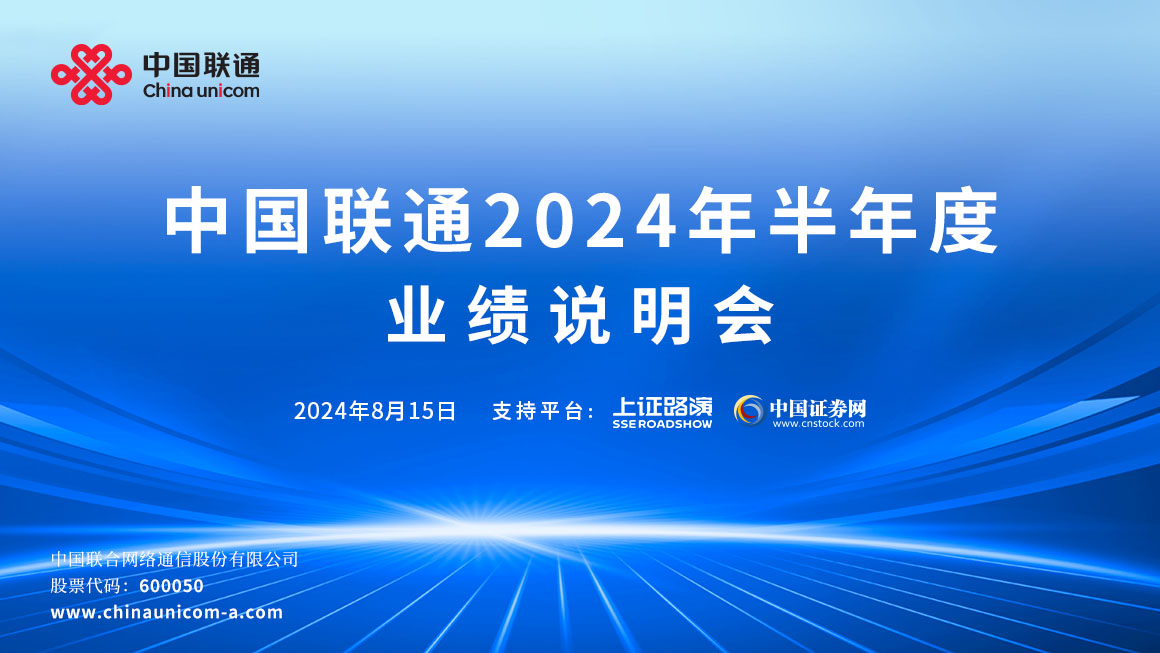 中国联通2024年半年度业绩说明会