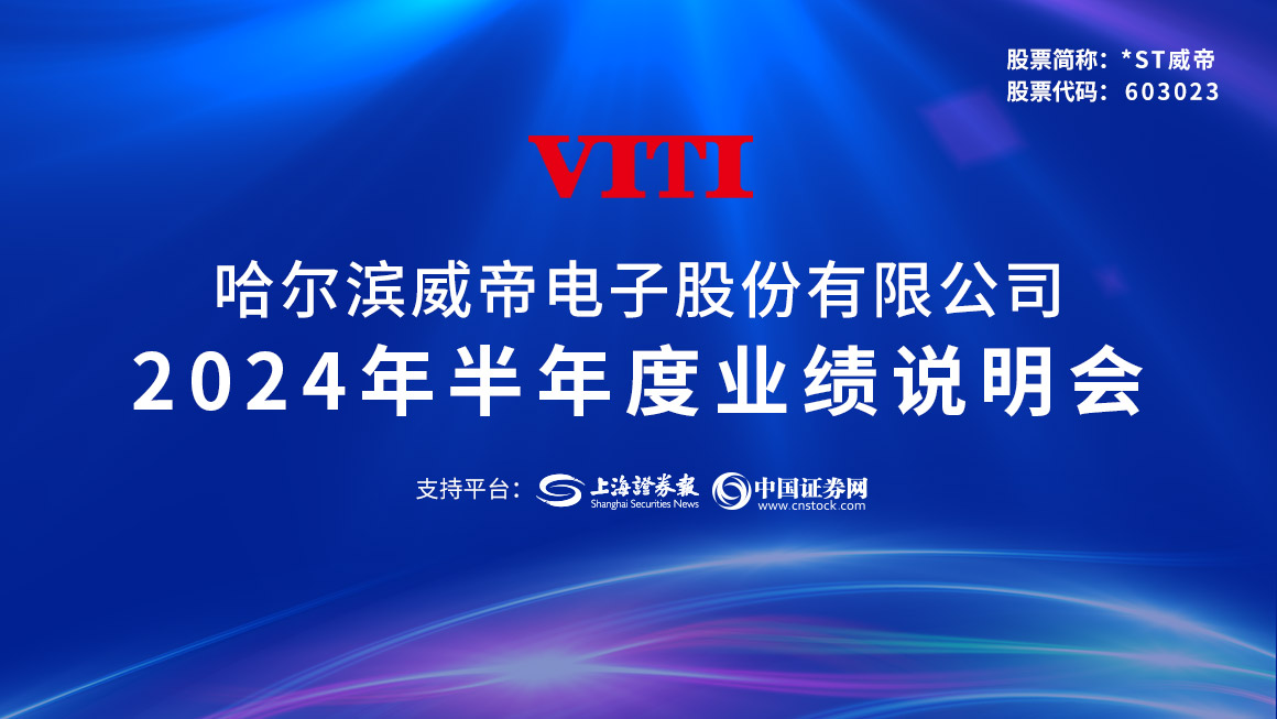 威帝股份2024年半年度业绩说明会