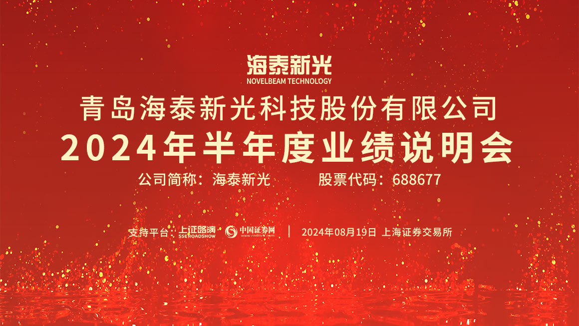海泰新光2024年半年度业绩说明会